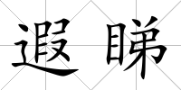 遐睇