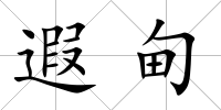 遐甸