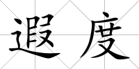 遐度