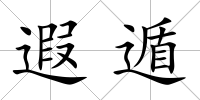 遐遁
