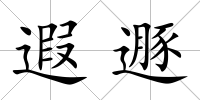遐遯