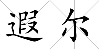 遐爾