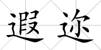 遐邇