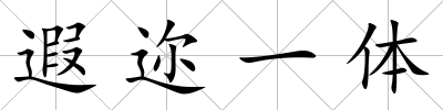 遐邇一體