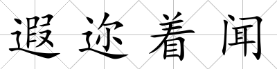 遐邇著聞