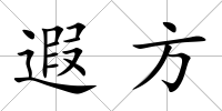 遐方