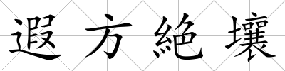 遐方絶壤