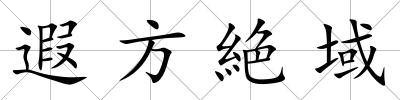 遐方絶域