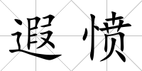 遐憤