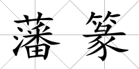 藩篆