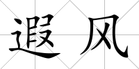 遐風