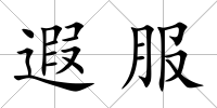 遐服