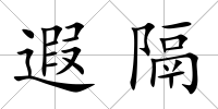 遐隔