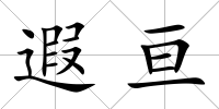 遐亙