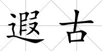 遐古