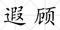 遐顧