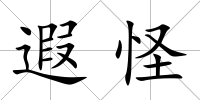 遐怪