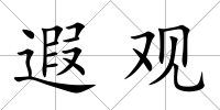 遐觀