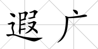 遐廣