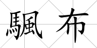 颿布