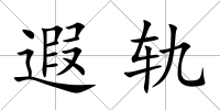 遐軌