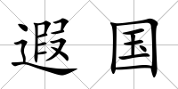 遐國