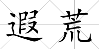 遐荒