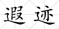 遐跡