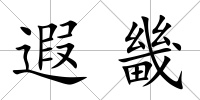 遐畿
