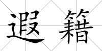遐籍