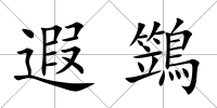遐鷑