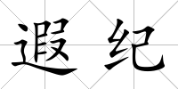 遐紀