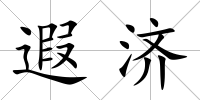 遐濟