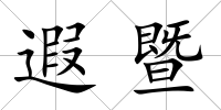 遐暨