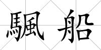 颿船