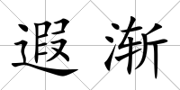 遐漸