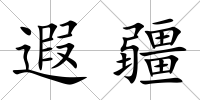 遐疆