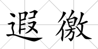 遐徼