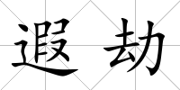 遐劫