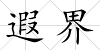 遐界