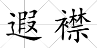 遐襟