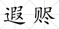 遐贐