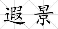 遐景