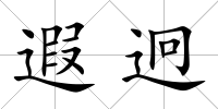 遐迥