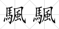 颿颿