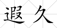 遐久