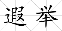 遐舉