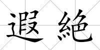 遐絶