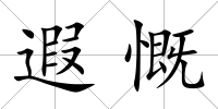 遐慨
