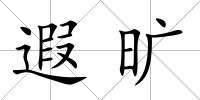 遐曠
